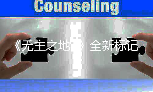 新标记系决斗主之模式统功能 全公布地3无开放