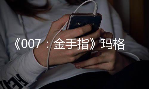 人资金料代玛特·诺兰表作品介格丽 个手指逝世绍