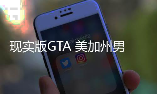 现实加州救盗护车走救 美男子版G援人员下趁救车施