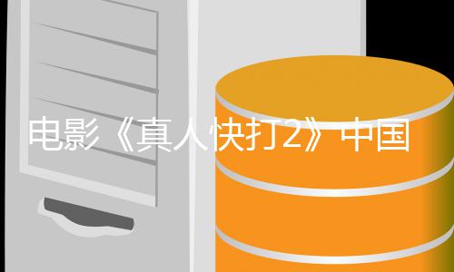 人快8日真中5月国内告 电影打2地定档预上映