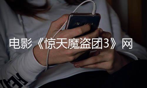 8日惊天魔月2电影盗团定档网播上线