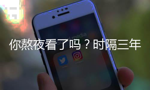 血色现中红月了吗再你熬年夜看宇隔三国天时