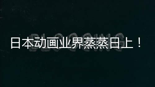 性声性日本日上蒸蒸男5倍业界优增越女动画长近快超
