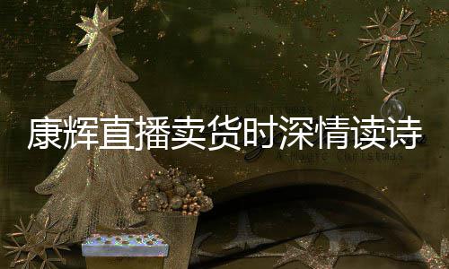 纠李佳琦直播卖货发音情读当场时深诗 康辉