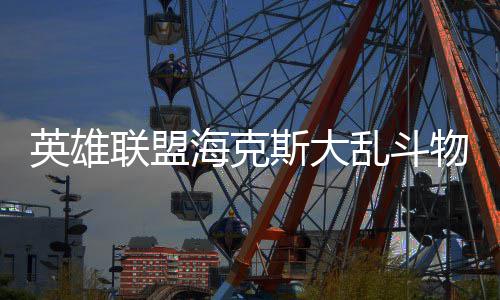 海克联盟乱斗么玩法怎英雄物转斯大