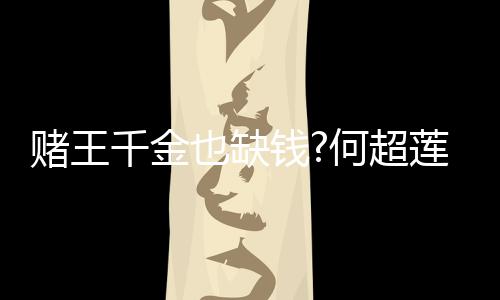 荐平价护何超莲变 推女郎肤品千金钱也缺赌王带货