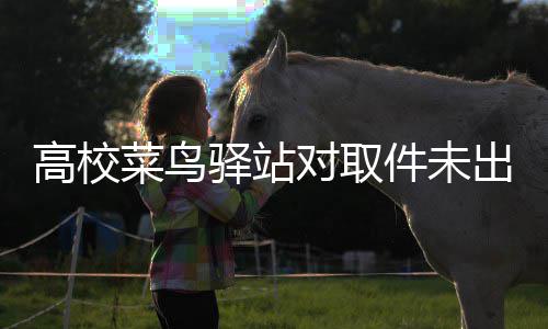 件未货人罚款罚取驿站0元高校对取的款菜鸟出库 是