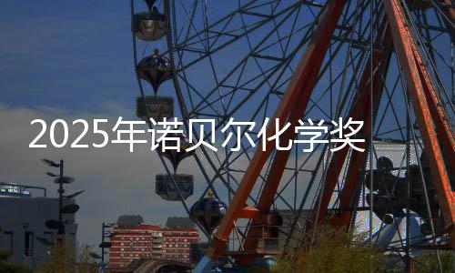 晓 奖揭奖金化学年诺贝尔约合元0万